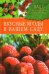 Обложка книги «Вкусные ягоды в вашем саду» — Купличенко А.А., ISBN 9785486013683