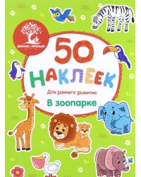 В зоопарке: книжка с наклейками