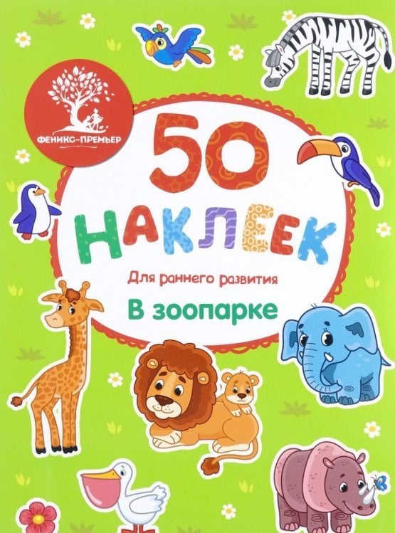В зоопарке: книжка с наклейками