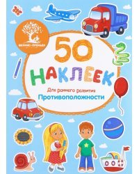 Противоположности. Книжка с наклейками
