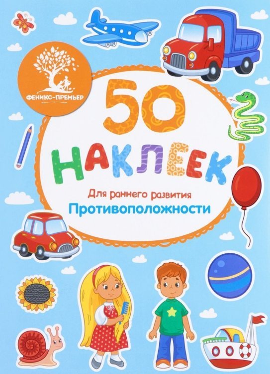 Противоположности. Книжка с наклейками