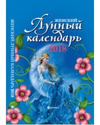 Женский лунный календарь на 2018 год
