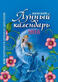 Обложка книги «Женский лунный календарь на 2018 год» — Волкова Д., ISBN 9785222294093