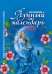Обложка книги «Женский лунный календарь на 2018 год» — Волкова Д., ISBN 9785222294093