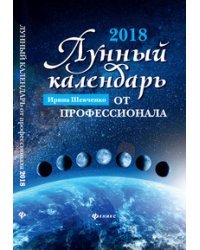 Лунный календарь от профессионала на 2018 год