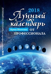 Лунный календарь от профессионала на 2018 год