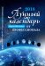 Лунный календарь от профессионала на 2018 год