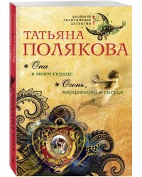 Она в моем сердце. Огонь, мерцающий в сосуде