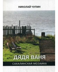 Дядя Ваня. Сахалинская мозаика