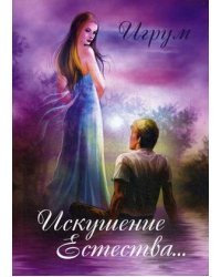 Искушение Естества