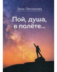 Пой, душа, в полете…