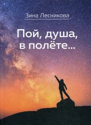 Пой, душа, в полете…