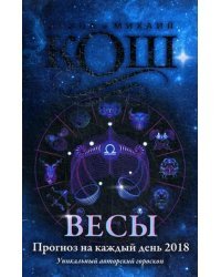 Весы. Прогноз на каждый день. 2018 год
