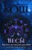 Обложка книги «Весы. Прогноз на каждый день. 2018 год» — Кош Ирина, ISBN 9785386102135