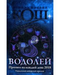 Водолей. Прогноз на каждый день. 2018 год