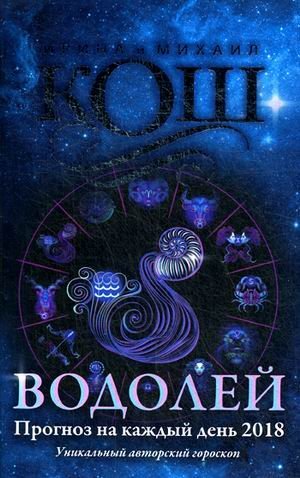 Обложка книги «Водолей. Прогноз на каждый день. 2018 год» — Кош Ирина, ISBN 9785386102142