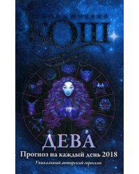 Дева. Прогноз на каждый день. 2018 год