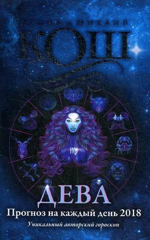 Обложка книги «Дева. Прогноз на каждый день. 2018 год» — Кош Ирина, ISBN 9785386102159