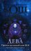 Обложка книги «Дева. Прогноз на каждый день. 2018 год» — Кош Ирина, ISBN 9785386102159