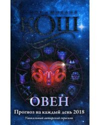 Овен. Прогноз на каждый день. 2018 год