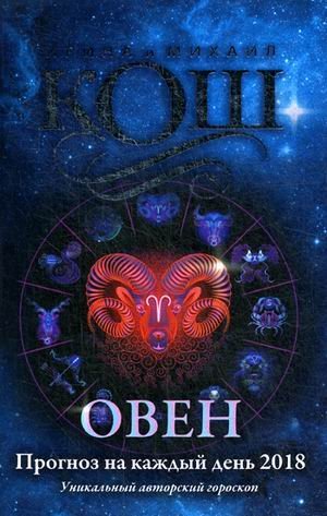 Обложка книги «Овен. Прогноз на каждый день. 2018 год» — Кош Ирина, ISBN 9785386102173