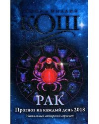 Рак. Прогноз на каждый день. 2018 год