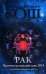 Обложка книги «Рак. Прогноз на каждый день. 2018 год» — Кош Ирина, ISBN 9785386102180