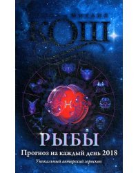 Рыбы. Прогноз на каждый день. 2018 год