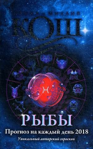 Обложка книги «Рыбы. Прогноз на каждый день. 2018 год» — Кош Ирина, ISBN 9785386102197