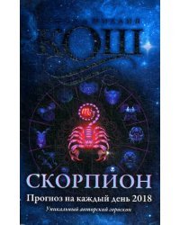 Скорпион. Прогноз на каждый день. 2018 год