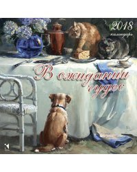 В ожидании чудес. Календарь на 2018 год