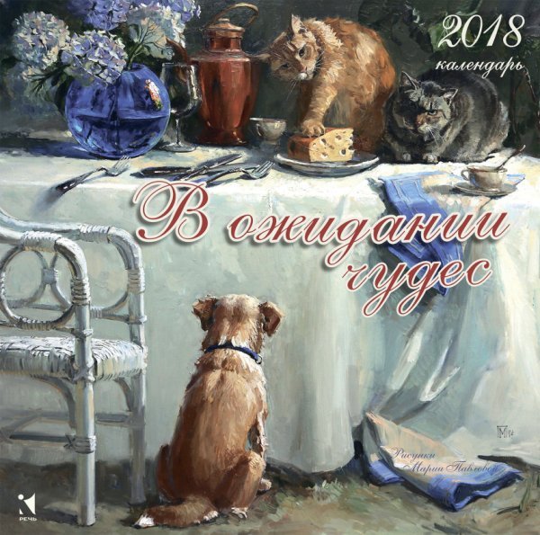 В ожидании чудес. Календарь на 2018 год