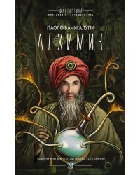 Алхимик