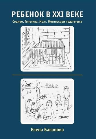 Ребенок в ХХI веке. Социум. Генетика. Мозг. Монтессори педагогика