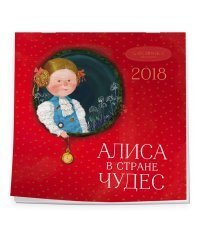 Алиса в стране чудес. Календарь настенный на 2018 год