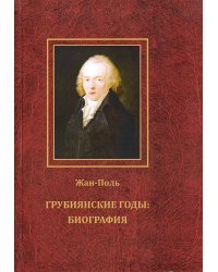 Грубиянские годы: биография. В 2-х томах (количество томов: 2)