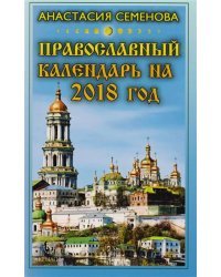Православный календарь на 2018 год