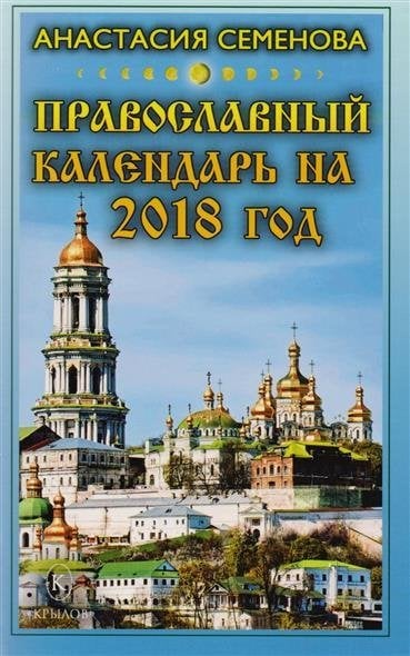 Православный календарь на 2018 год