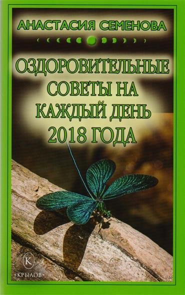 Оздоровительные советы на каждый день 2018 года