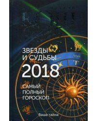 Звезды и судьбы 2018. Самый полный гороскоп