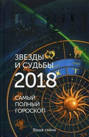 Обложка книги «Звезды и судьбы 2018. Самый полный гороскоп» — Кош Ирина, ISBN 9785386102241