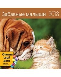 Забавные малыши. Календарь-органайзер на скрепке на 2018 год