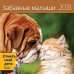 Обложка книги «Забавные малыши. Календарь-органайзер на скрепке на 2018 год», ISBN 9785919067740