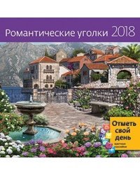 Романтические уголки. Календарь-органайзер на скрепке на 2018 год