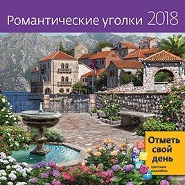 Обложка книги «Романтические уголки. Календарь-органайзер на скрепке на 2018 год», ISBN 9785919068204