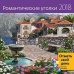 Обложка книги «Романтические уголки. Календарь-органайзер на скрепке на 2018 год», ISBN 9785919068204