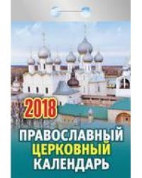 Православный церковный календарь. Календарь отрывной на 2018 год
