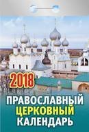 Обложка книги «Православный церковный календарь. Календарь отрывной на 2018 год», ISBN 9785933743293