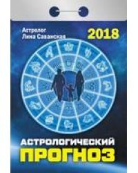 Астрологический прогноз. Календарь отрывной на 2018 год