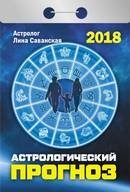 Астрологический прогноз. Календарь отрывной на 2018 год